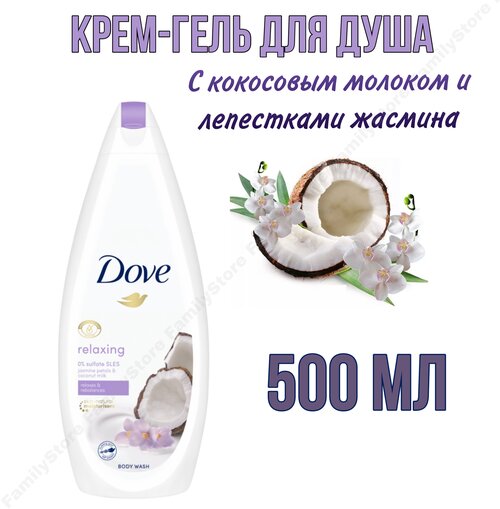 Dove Крем-гель для душа с Кокосовым молочком и Лепестками Жасмина, 500мл