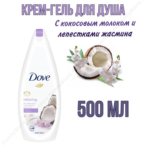 Dove Крем-гель для душа с Кокосовым молочком и Лепестками Жасмина, 500мл