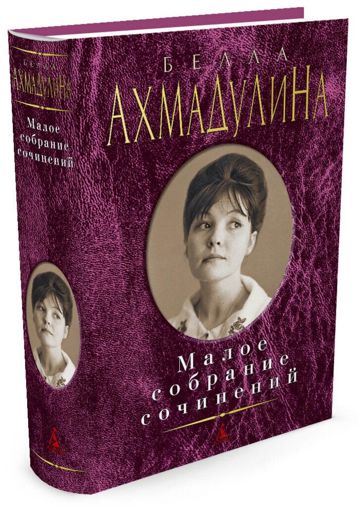 Ахмадулина Б. "Малое собрание сочинений"