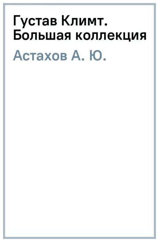 Густав Климт. Большая коллекция - фото №11