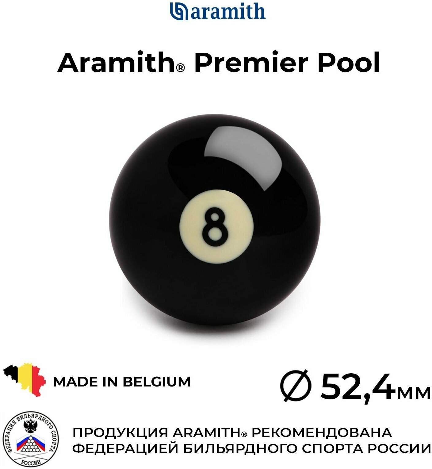 Бильярдный шар 52,4 мм Арамит Премьер Пул №8 / Aramith Premier Pool №8 52,4 мм черный 1 шт.