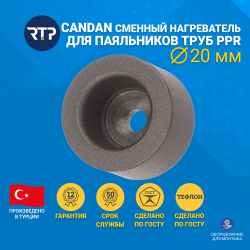 Сменный нагреватель для сварочного аппарата c тефлоновым покрытием CANDAN 20 мм, RTP насадка сварочная candan ws 20