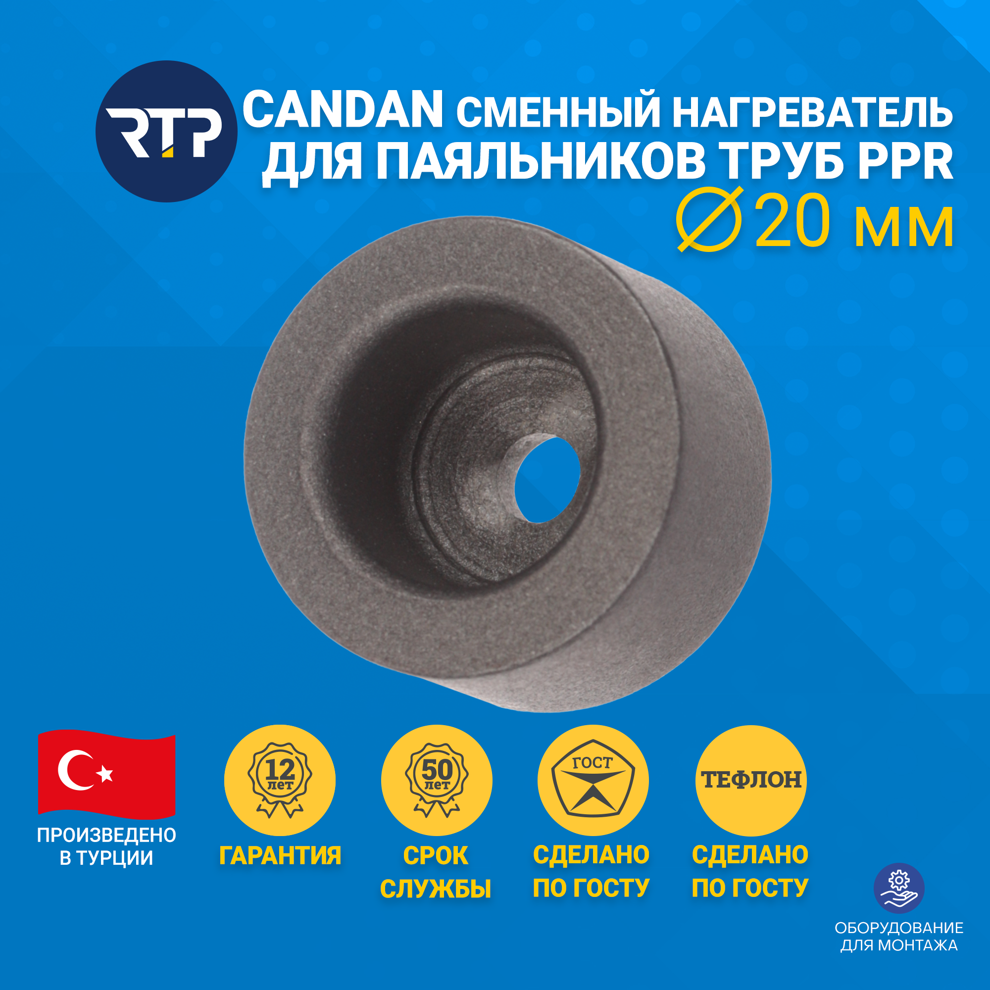 Сменный нагреватель для сварочного аппарата c тефлоновым покрытием CANDAN 20 мм, RTP