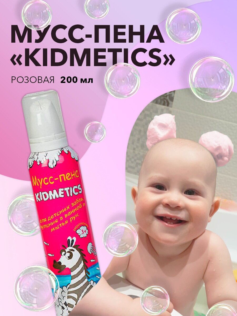 Мусс-пена KIDMETICS для игр в ванной и детских забав, купания в ванной и мытья рук для игр, занять ребенка в ванной, подарок мальчику девочке 200мл
