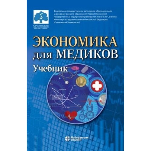 Экономика для медиков. Учебник для вузов