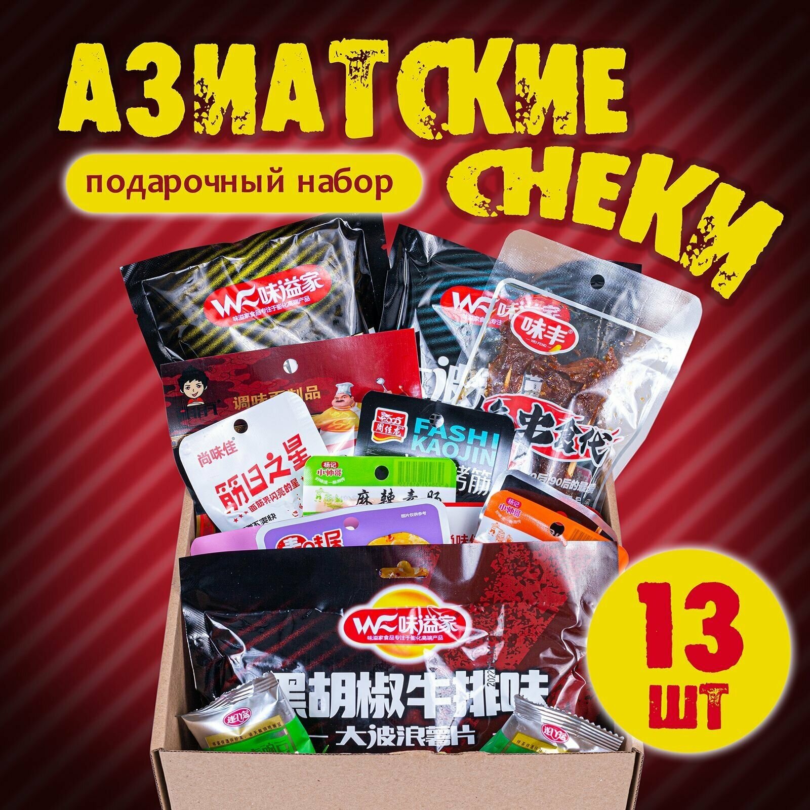 Китайские снеки! Подарочный набор с чипсами и снеками из азии, подарочный бокс, необычные и острые закуска к пиву / ASIA BEER BOX / 13 шт.