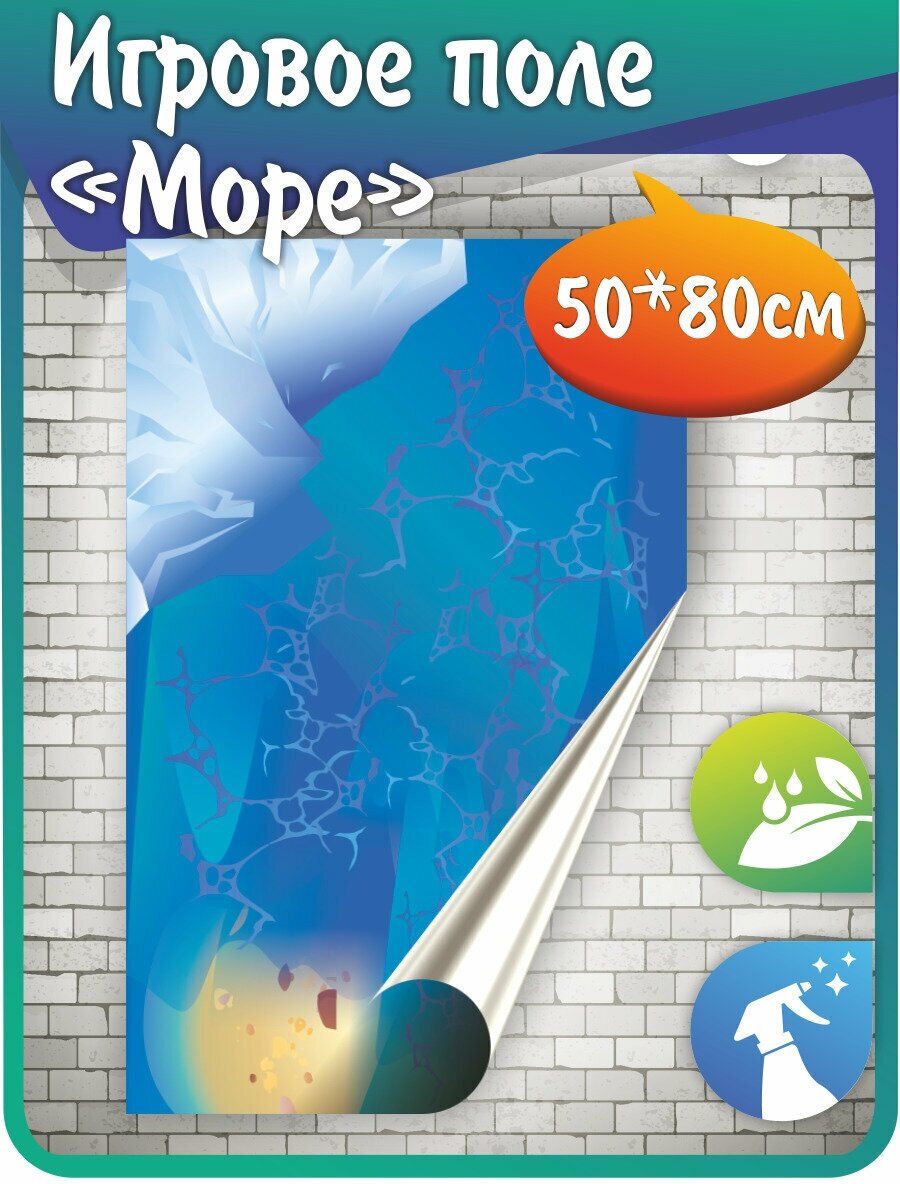 Игровое поле "Море" баннерная ткань 50*80см арт. МП863