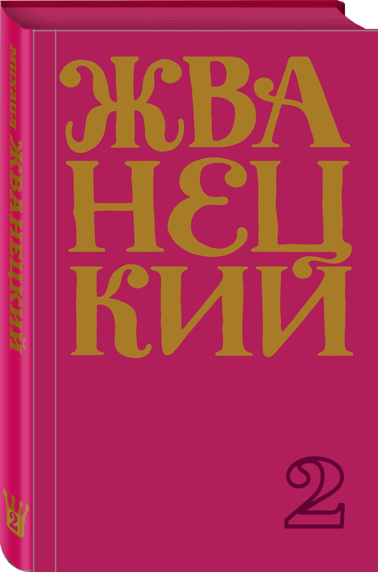 Жванецкий М. М. Сборник 60-х годов. Том 1