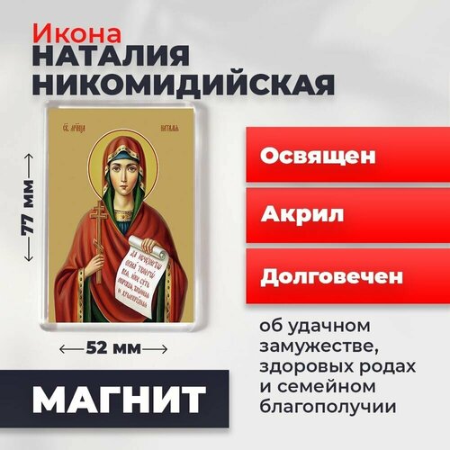 Икона-оберег на магните Мученица Наталия Никомидийская, освящена, 77*52 мм