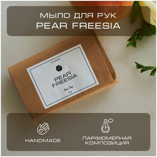 Мыло для рук твердое BY KAORI, парфюмированное туалетное, ручной работы, аромат PEAR FREESIA (Груша Фрезия) 75 г