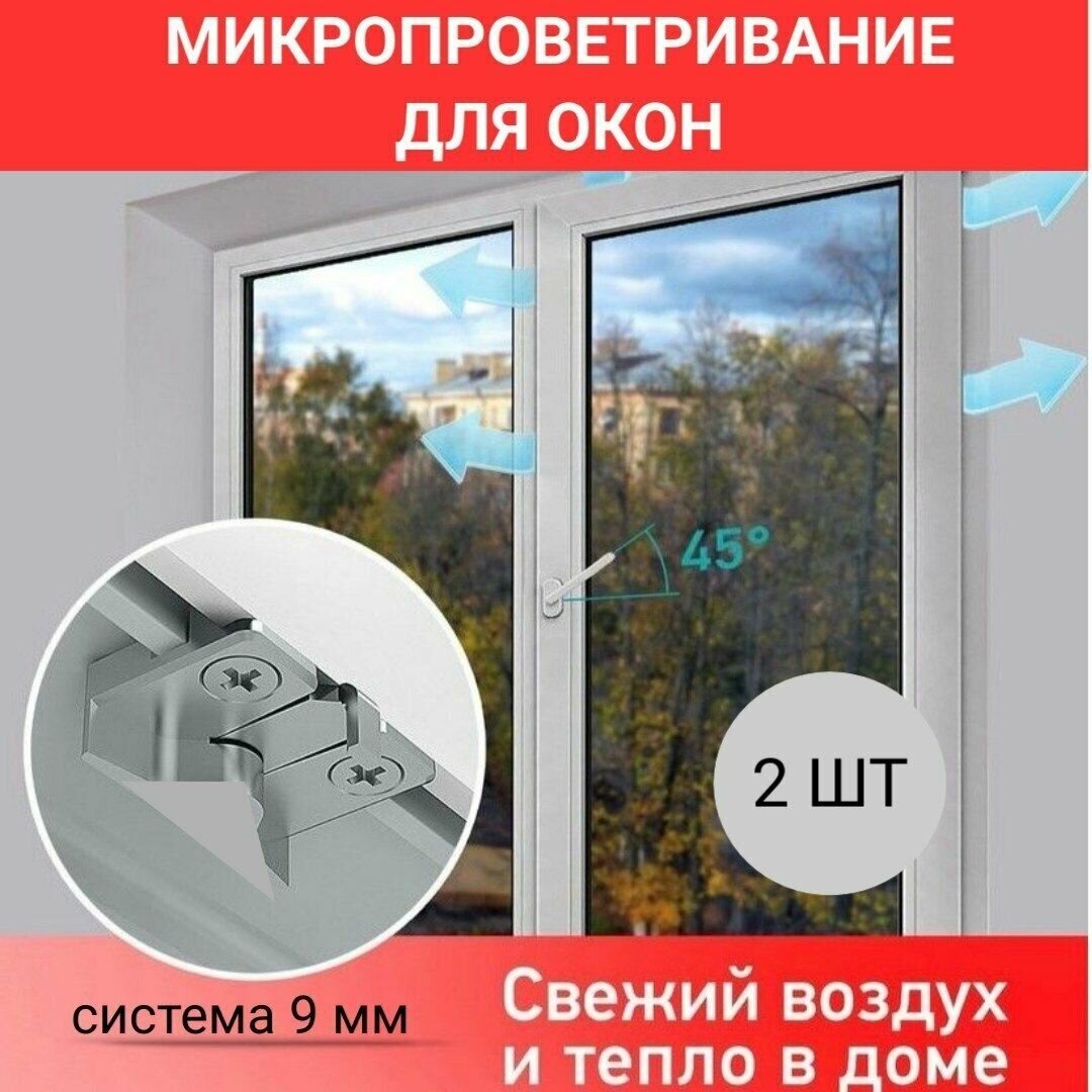 Комплект 2шт микропроветривание для окон /Ограничитель открывания створки окна для ПВХ профилей с осью 9 мм