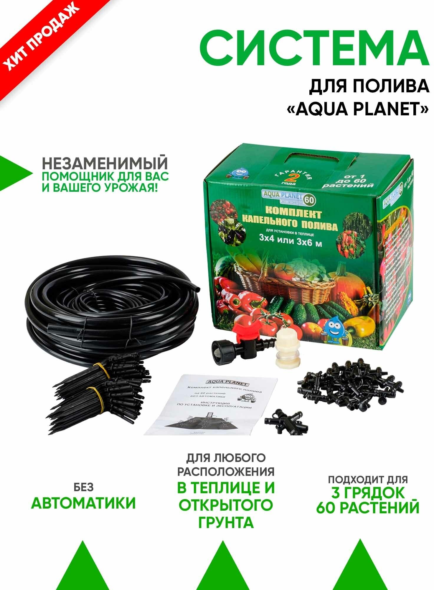 Система полива без автоматики Aqua Planet на 60 растений капельный полив для теплицы и открытого грунта