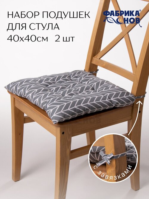 Подушка на стул 40х40 (2шт) с тафтингом, рогожка, на завязках, елочка