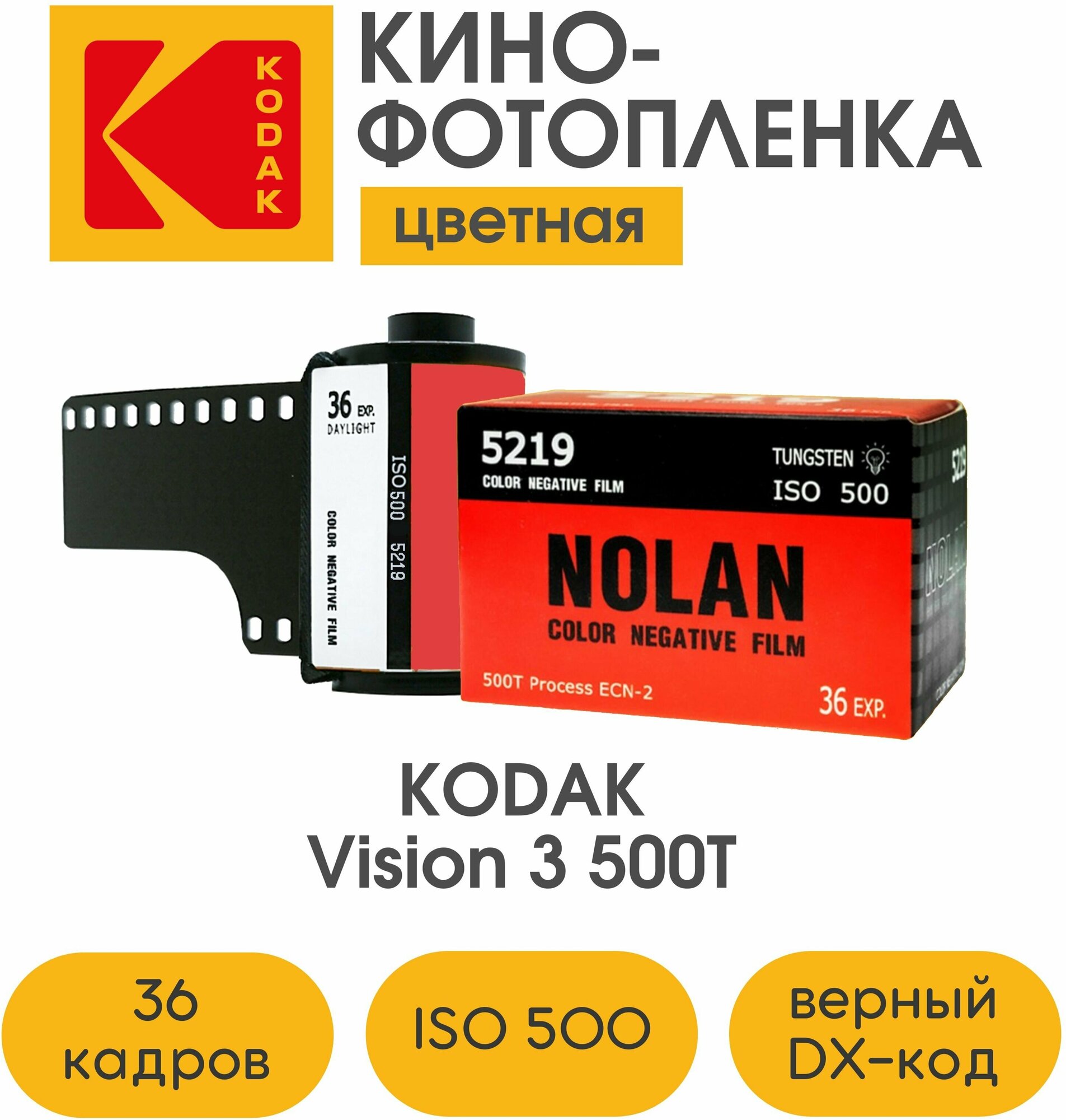 Фотопленка Kodak Vision 3 Nolan 5219 500T 35мм 36 кадров