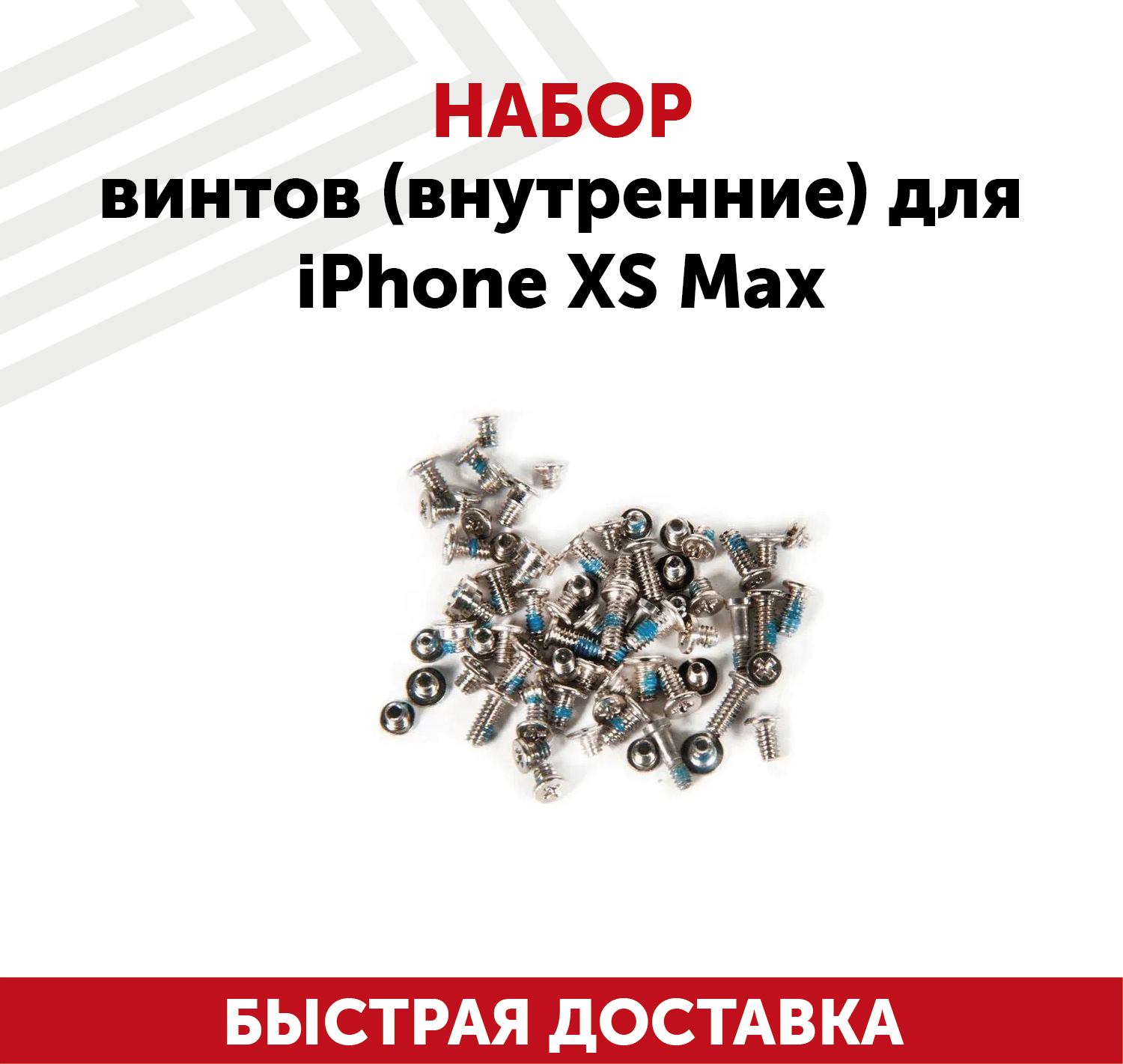 Набор винтов (внутренние) для мобильного телефона (смартфона) Apple iPhone XS Max