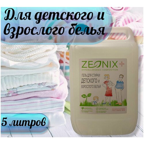 Гель для стирки белья ZEONIX