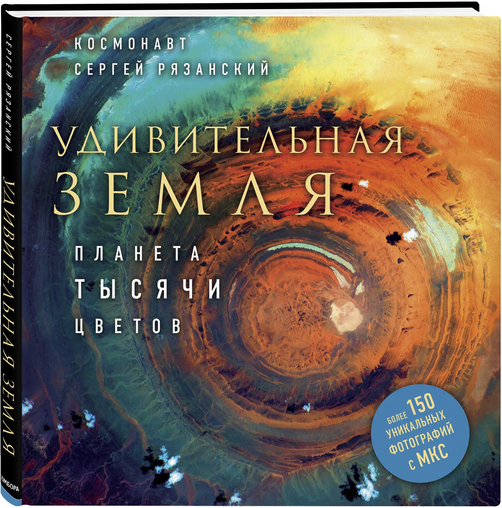 Удивительная Земля. Планета тысячи цветов - фото №1