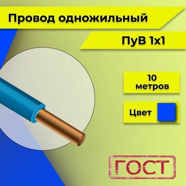 Провод однопроволочный ПУВ ПВ1 1х1 синий/голубой 10м