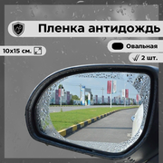 Наклейка - пленка антидождь для боковых зеркал автомобиля овальная 10 х 15 см (2 наклейки)