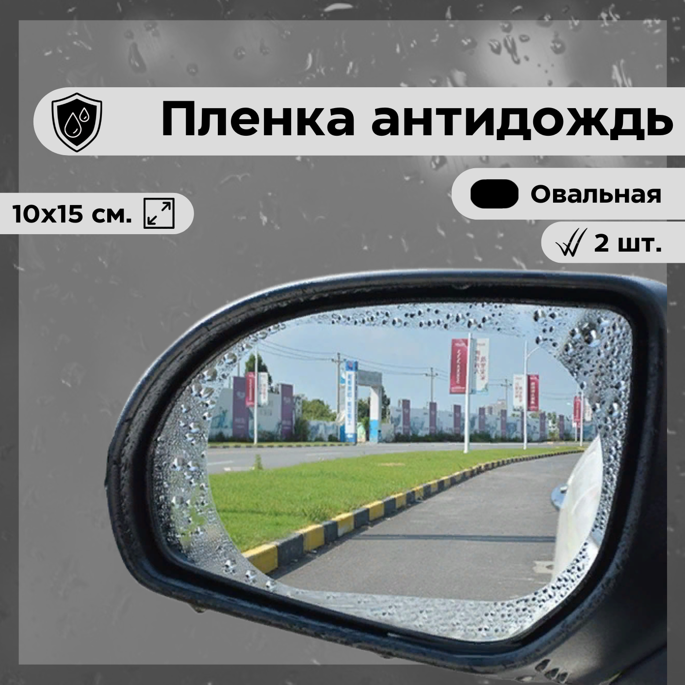 Наклейка - пленка антидождь для боковых зеркал автомобиля овальная 10 х 15 см (2 наклейки)