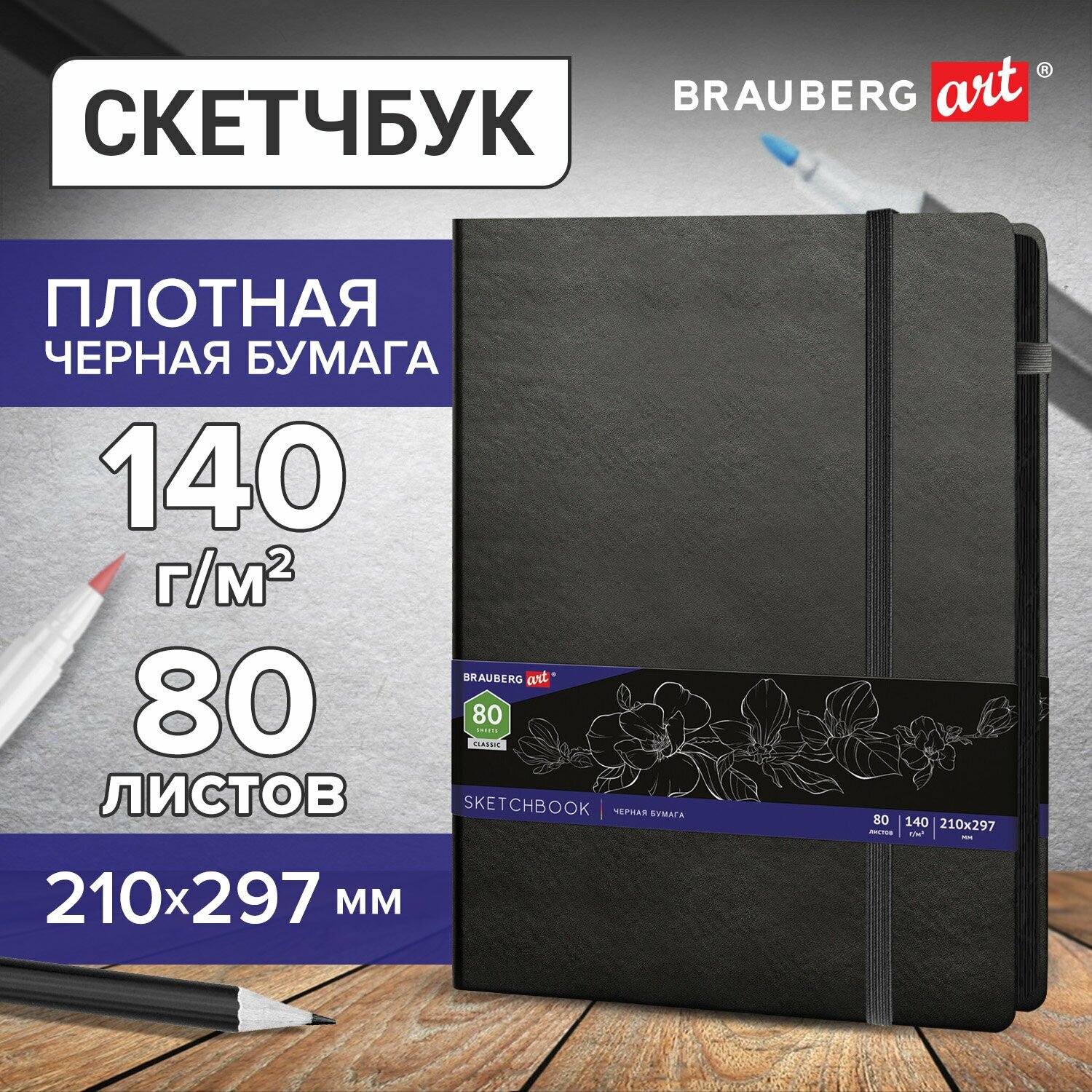 Скетчбук, черная бумага 140г/м 210х297мм, 80л, кожзам, резинка, карман, BRAUBERG ART CLASSIC, черный, 113206