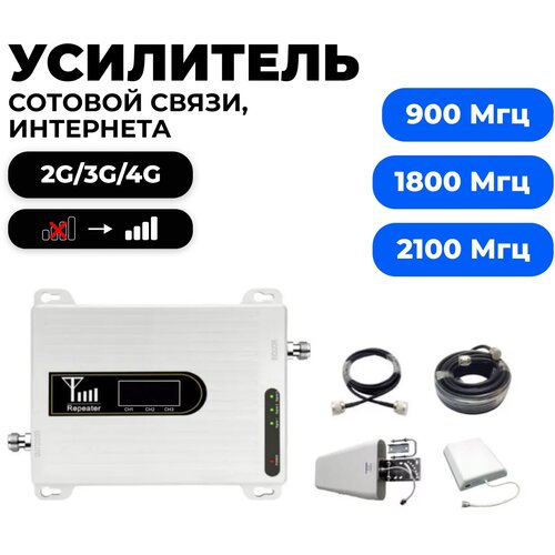 Репитер 2G-3G-4G/LTE 900-1800-2100МГц до 350 кв. м. 17 дБн. (комплект трёх-диапазонный усилитель сотовой связи/интернета 10+5м) lintratek cellular signal booster 900 1800 2100 gsm tri band amplifier mobile signal repeater dcs wcdma 2g 3g 4g lte repeater