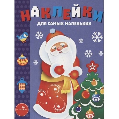 Маврина Л. Наклейки. Дед Мороз. Выпуск 33. Наклейки для самых маленьких