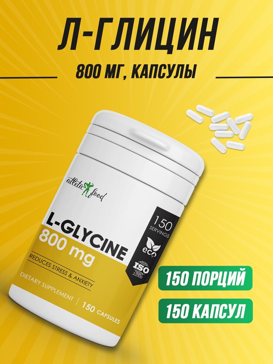 Л-Глицин для сна антистресс Atletic Food Л-Глицин L-Glycine 800 mg 150 капсул