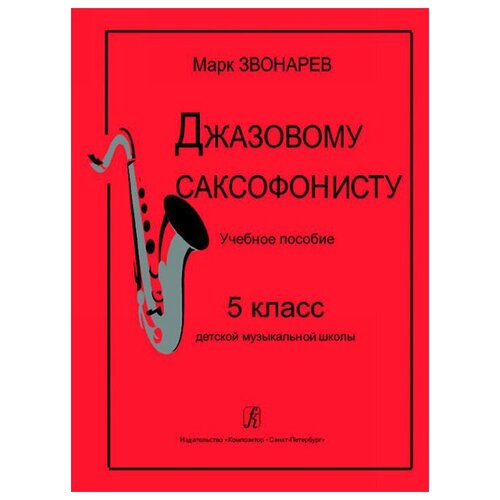 Звонарев М. Джазовому саксофонисту. Учебное пособие для 5 класса ДМШ, издательство «Композитор»