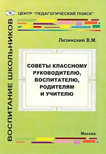 Советы классному руководителю, воспитателю, родителю и учителю - фото №1