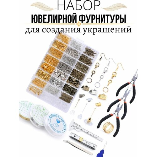 Фурнитура для украшений и бижутерии