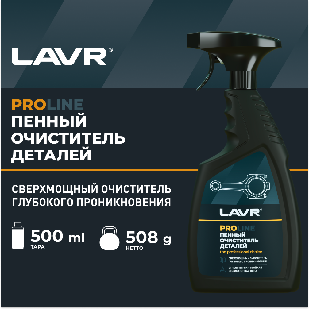 Очиститель деталей LAVR 500 мл / Ln2021
