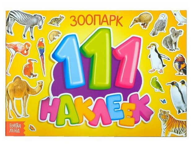 100 наклеек "Зоопарк", 12 стр.