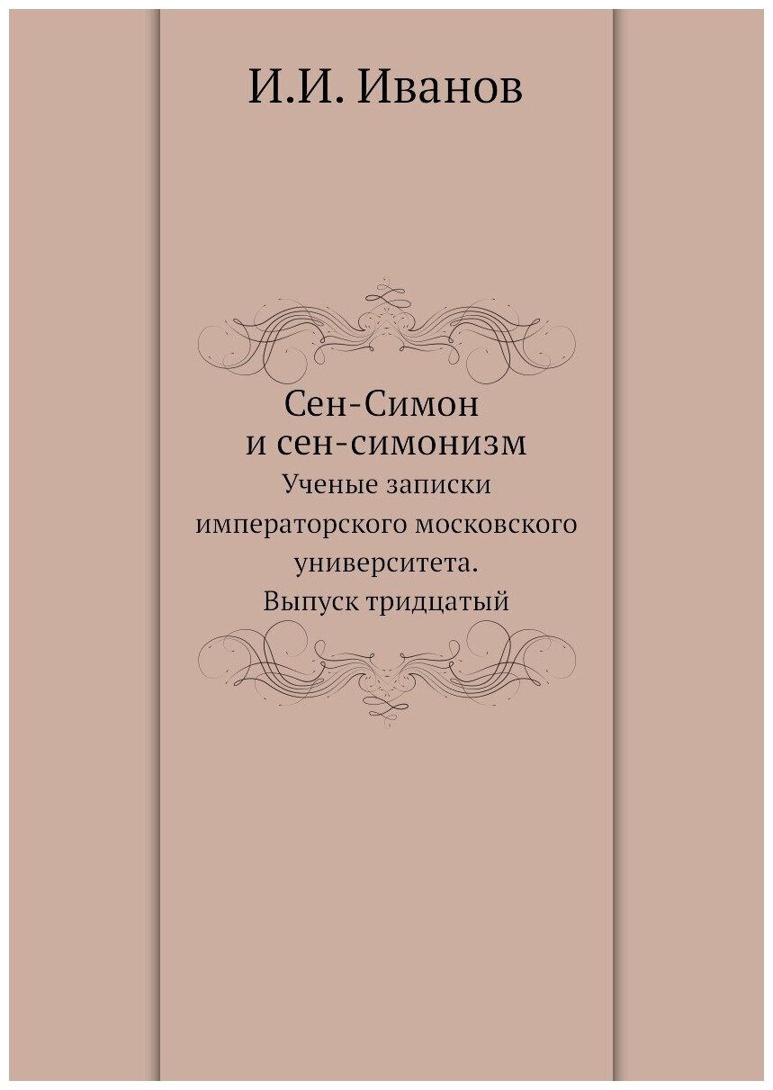 Сен-Симон и сен-симонизм. Ученые записки императорского московского университета. Выпуск тридцатый