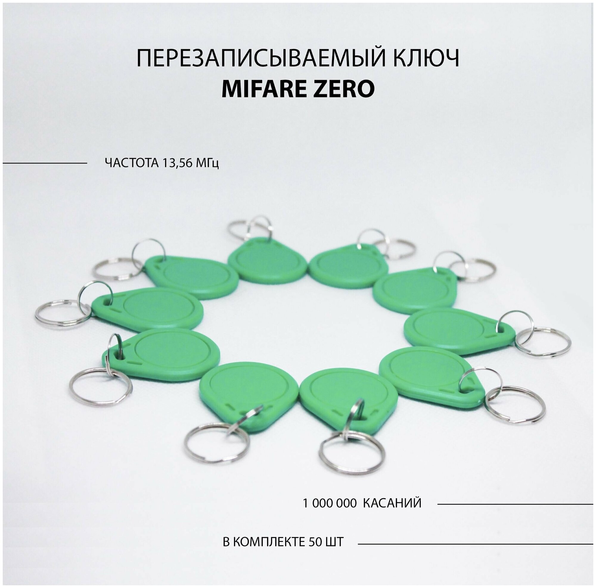 Ключ для домофона Mifare Zero 50шт перезаписываемый . Частота 13,56 МГц Цвет зеленый