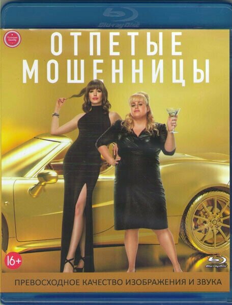 Отпетые мошенницы (Blu-ray)