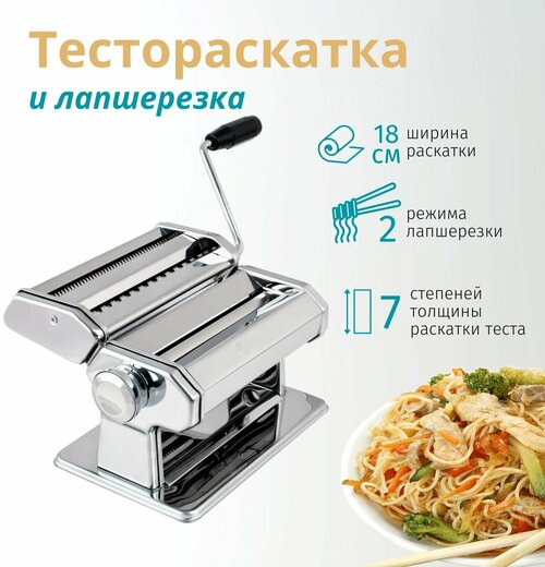 Лапшерезка тестораскатка ручная