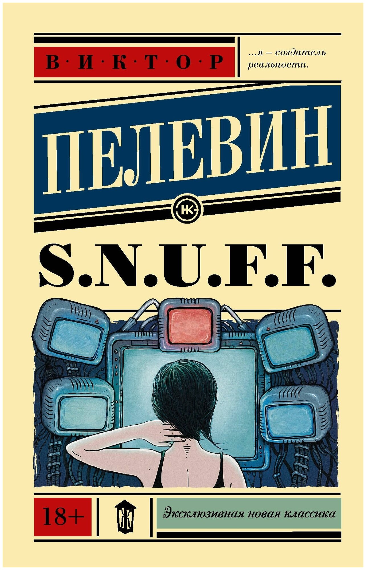 S.N.U.F.F. Пелевин В. О.