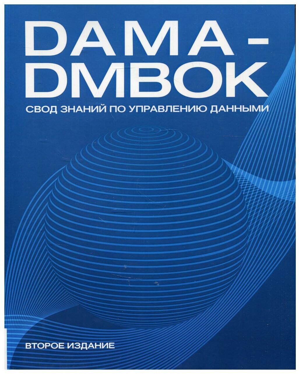 DAMA-DMBOK: Свод знаний по управлению данными - фото №1