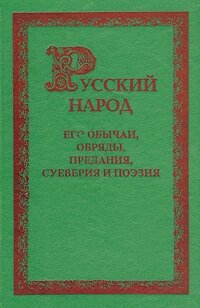 Русский народ, его обычаи, обряды, предания, суеверия и поэзия