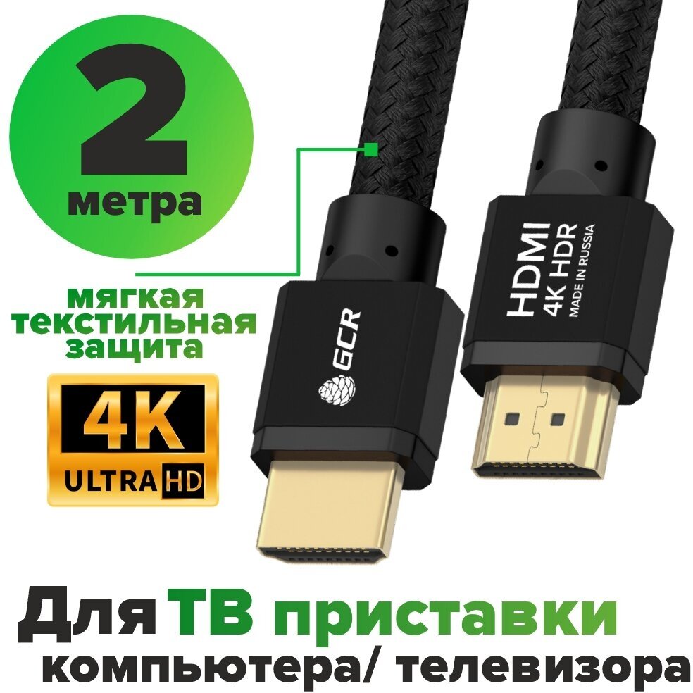Кабель 2м GCR HDMI 2.0 Ultra HD 4K 3D 18 Гбит/с 24K GOLD черный для телевизора
