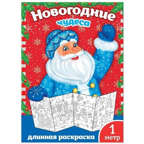 Новогодняя раскраска «Новогодние чудеса», 1 метр новогодняя раскраска новогодние чудеса 1 метр