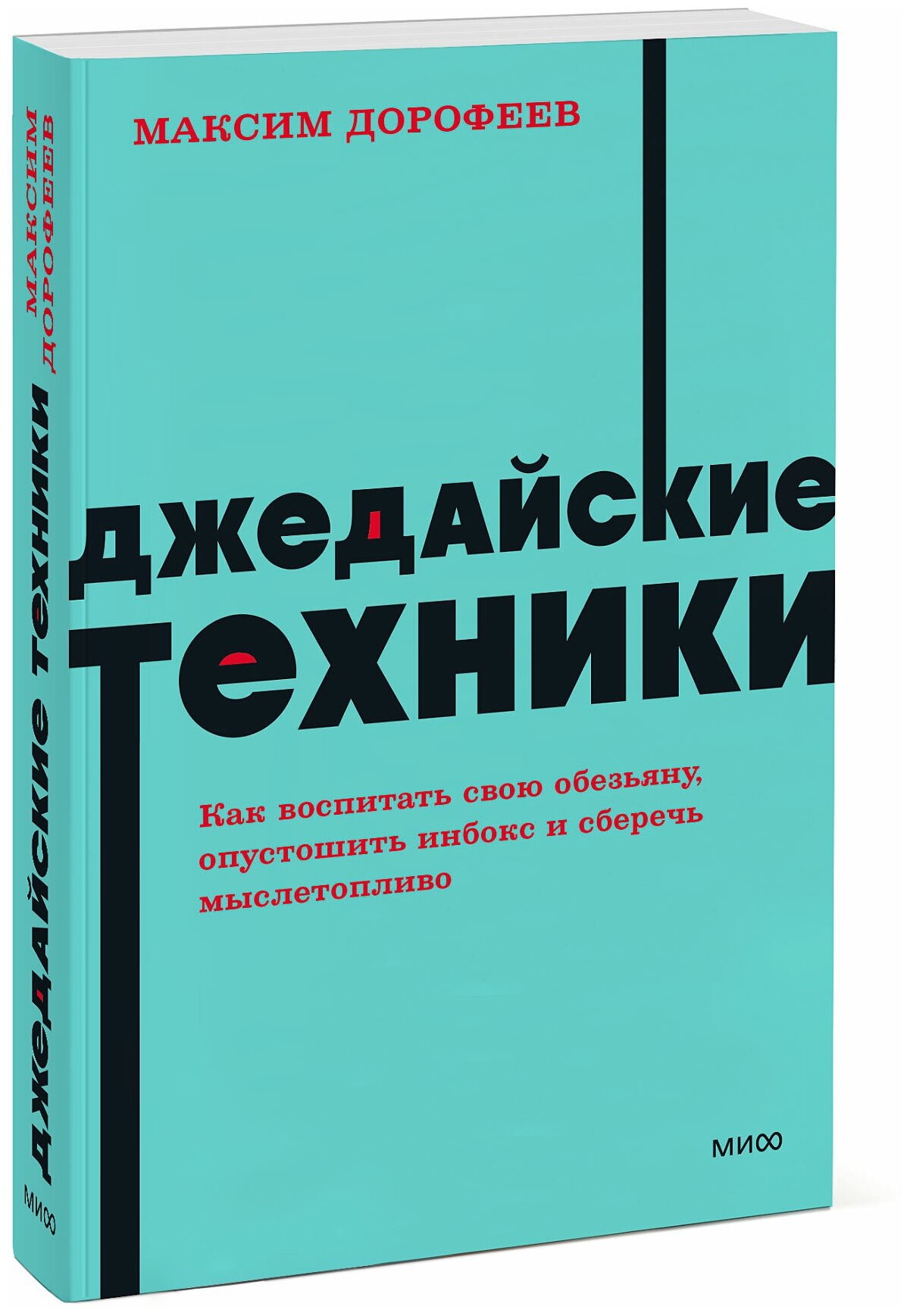 Дорофеев М. Джедайские техники. Как воспитать свою обезьяну, опустошить инбокс и сберечь мыслетопливо. NEON Pock