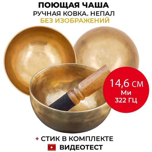 Healingbowl / Кованая поющая чаша без изображений золотистая Plain 14,6 см, Ми 322 Гц для медитации, для йоги / Непал