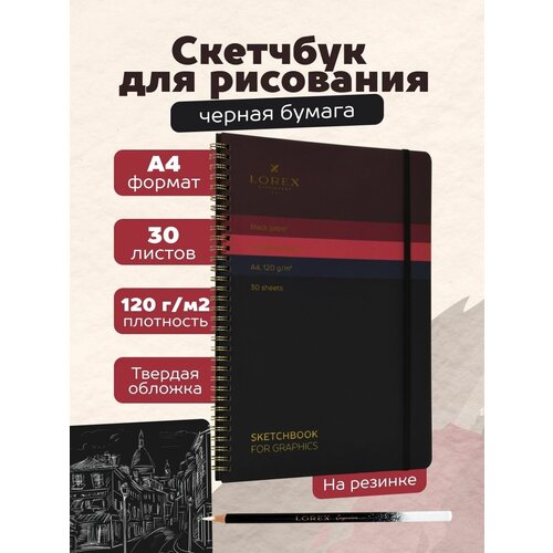 Скетчбук для рисования графики А4 черная бумага 30 листов 465₽
