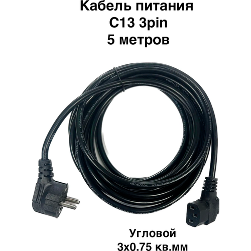 Кабель питания C13 3pin, сетевой, угловой. 5 метров. 3x0.75 кв. мм. Для компьютера, монитора, ТВ, бытовой техники