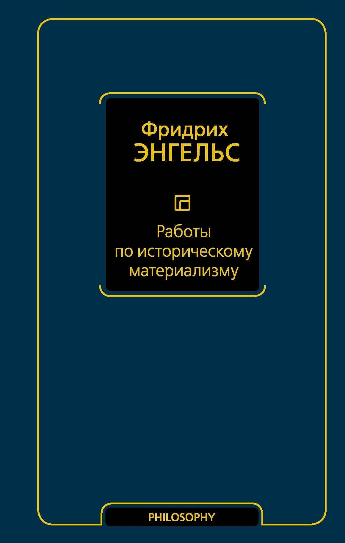 Энгельс Ф. Работы по историческому материализму. Философия – Neoclassic