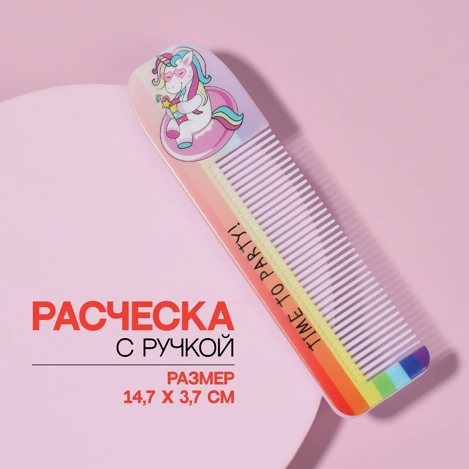 Расчёска «единорог пати», с ручкой, фигурная, 14,7 × 3,7, разноцветная