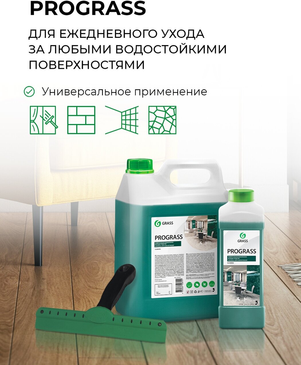 Универсальное моющее средство Grass Prograss 5 кг (концентрат) 905856 - фотография № 17