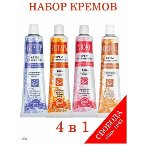 Свобода / Набор кремов Люкс 41гр. Геронтол 41гр. Вечер 41 гр. Янтарь 41 гр. 4 шт.